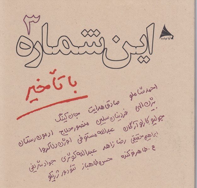 این‎شماره‎باتاخیر3(آوانوشت)