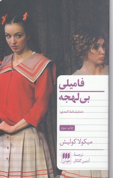 فامیل‌بی‌لهجه(هرمس)