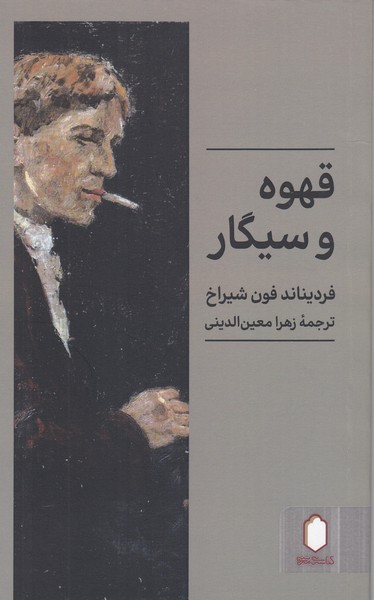 قهوه‌و‌سیگار(کتابسرای‌میر‌دشتی)