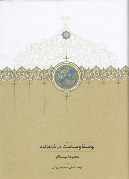 بوطیقا‌و‌سیاست‌در‌شاهنامه(سخن)