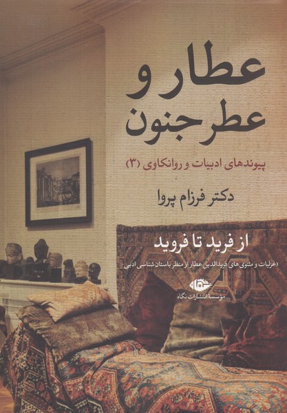 عطار‌و ‌عطر‌جنون(نگاه)