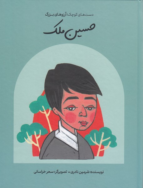 حسین‌ملک(دست‌های‌کوچک،آرزوهای‌بزرگ)گهگاه