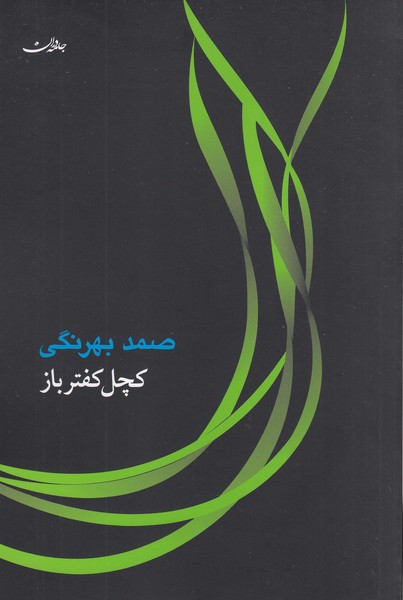 کچل‌کفتر ‌باز(جامعه‌دران)