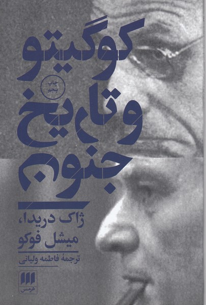 کوگیتو‌ ‌و‌تاریخ‌جنون(هرمس)