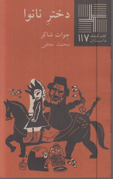 دختر‌نانوا((نیلا)