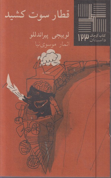 قطار‌سوت‌کشید(نیلا)