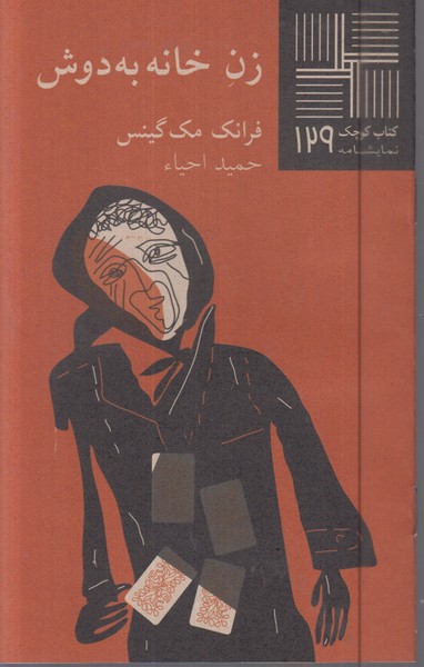 زن‌خانه‌به‌دوش(نیلا)