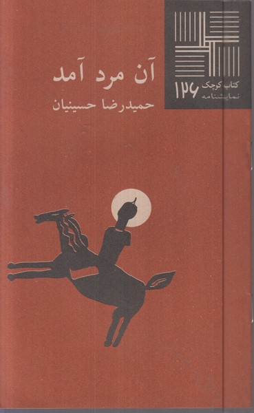 آن‌مرد‌آمد(نیلا)