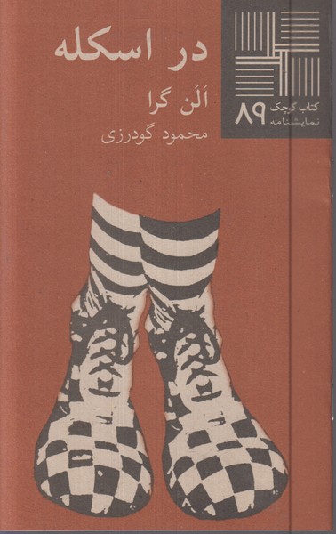 در‌اسکله(نیلا)