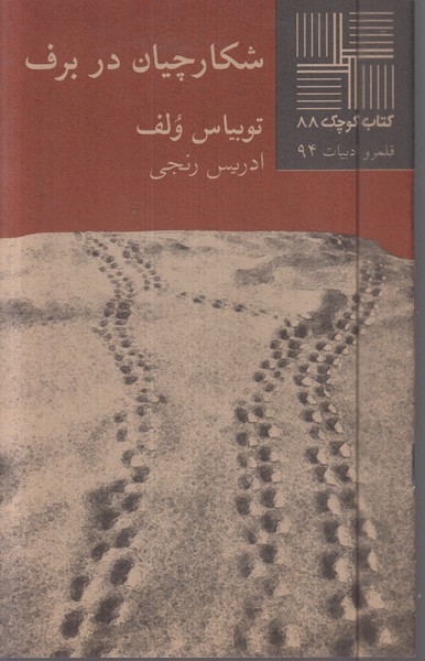 شکارچیان‌در‌برف(نیلا)