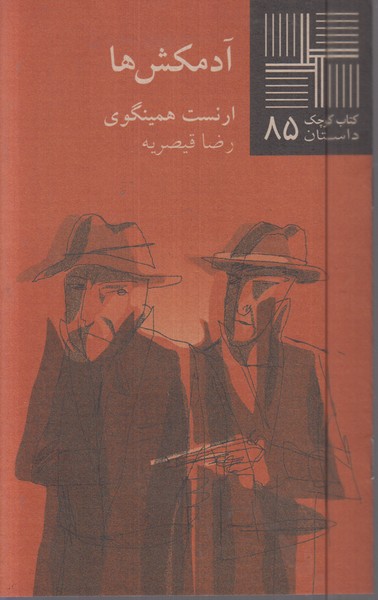 آدمکش‌ها(نیلا)