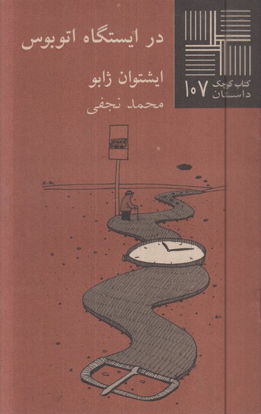 در‌ایستگاه‌اتوبوس(نیلا)