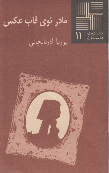 مادر‌توی‌قاب‌عکس(نیلا)