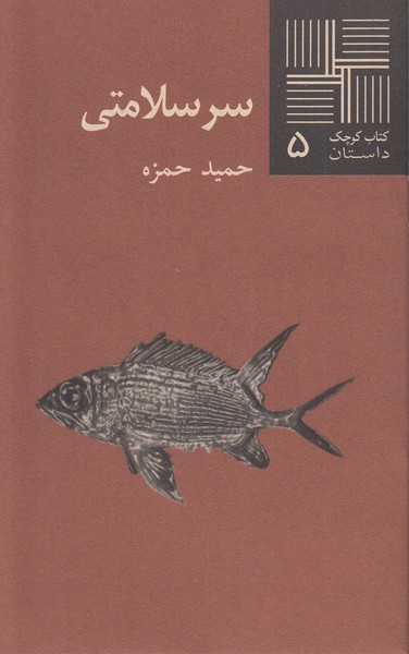 سر‌سلامتی(نیلا)