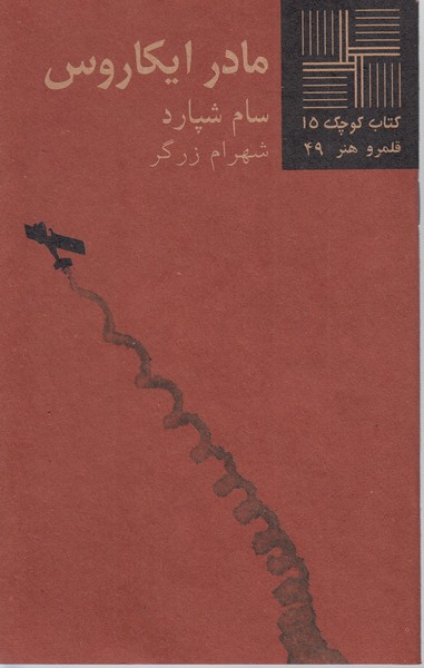 مادر‌ایکاروس(نیلا)