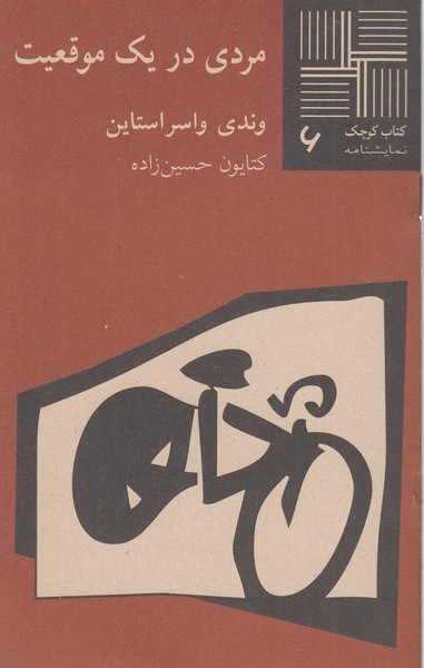 مردی‌در‌یک‌‌موقعیت(نیلا)