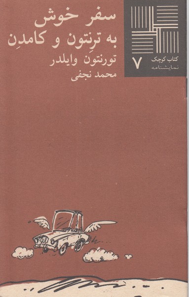 سفر‌خوش‌به‌ترنتون‌و‌کامدن(نیلا)