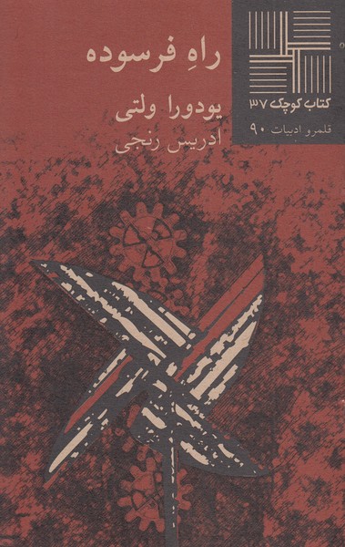 راه‌فرسوده(نیلا)