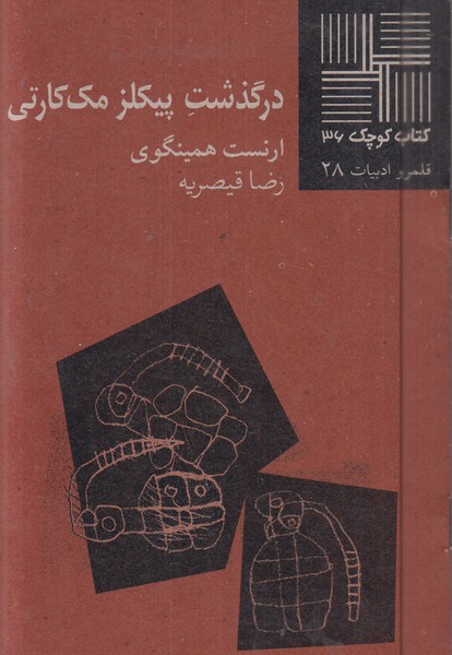 در‌گذشت‌پیکلز‌مک‌کارتی(نیلا)