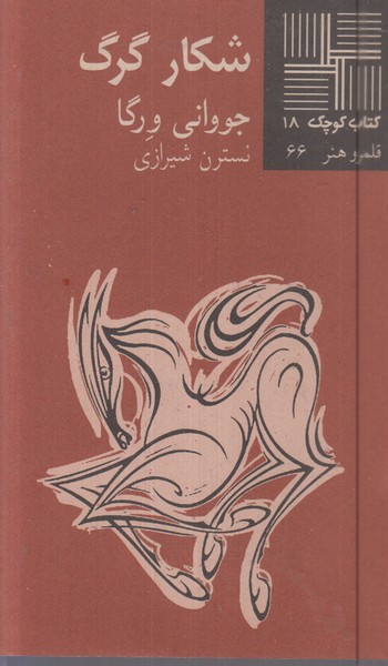 شکار‌گرگ(نیلا)