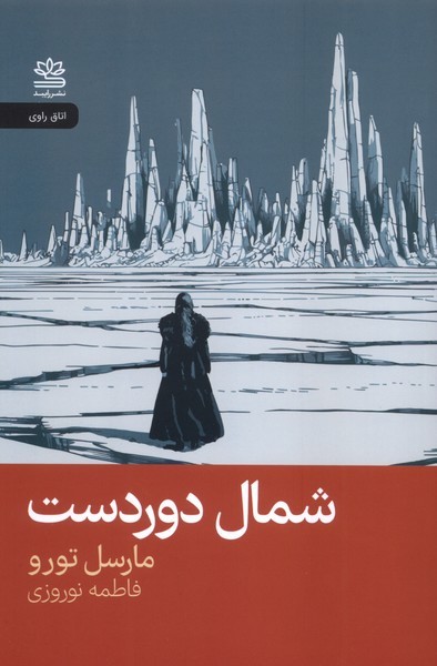 شمال‎دوردست(رایبد)
