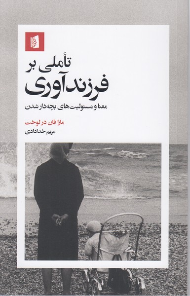 تاملی‎برفرزندآوری(بیدگل)