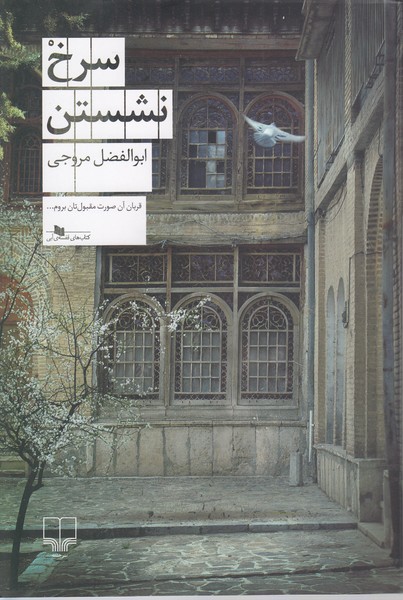 سزخ‌نشستن(چشمه)