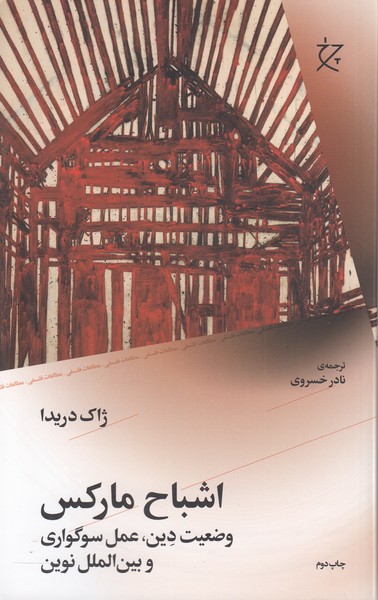 اشباح‎مارکس(چشمه)