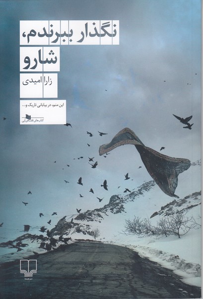 نگذارببرندم،شارو(چشمه)