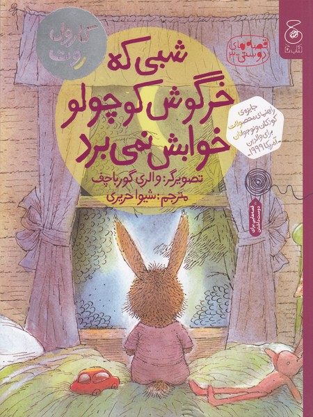 قصه‎های‎دوستی3:شبی‎که‎خرگوش‎کوچولوخوابش‎نمی‎برد(کتاب‎چ)