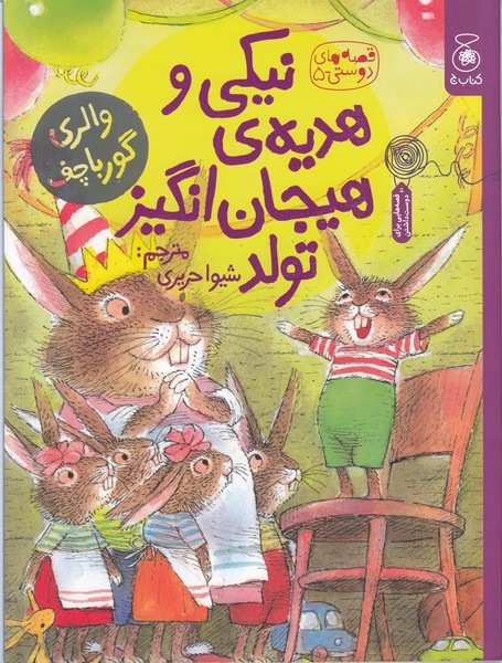 قصه‎های‎دوستی5:نیکی‎وهدیه‎ی‎هیجان‎انگیزتولد(کتاب‎چ)