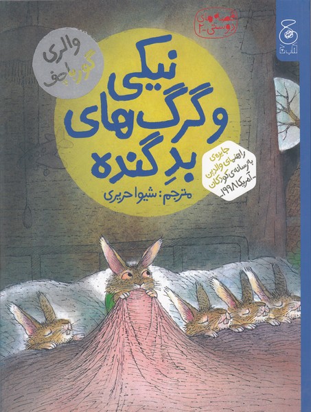 قصه‎های‎دوستی2:نیکی‎وگرگ‎های‎بدگنده(کتاب‎چ)