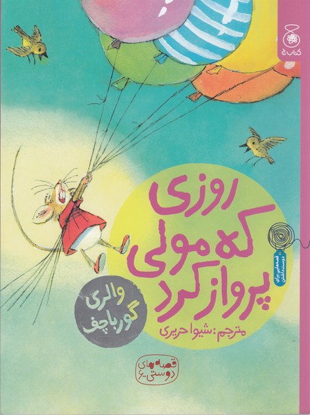 قصه‎های‎دوستی6:روزی‎که‎مولی‎پروازکرد(کتاب‎چ)