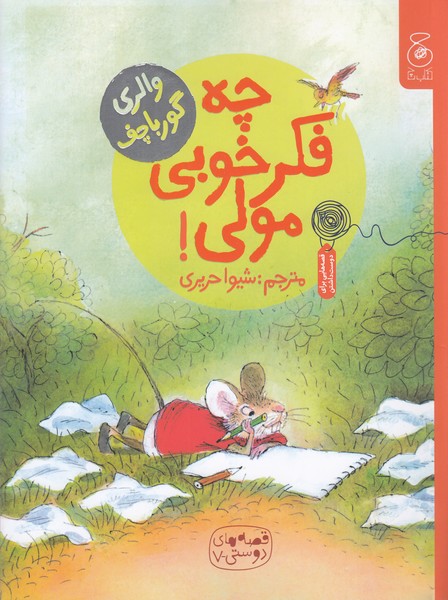 قصه‌های‎دوستی7:چه‎فکرخوبی‎مولی!(کتاب‎چ)