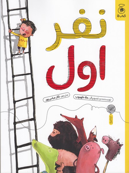 نفراول(کتاب‎چ)