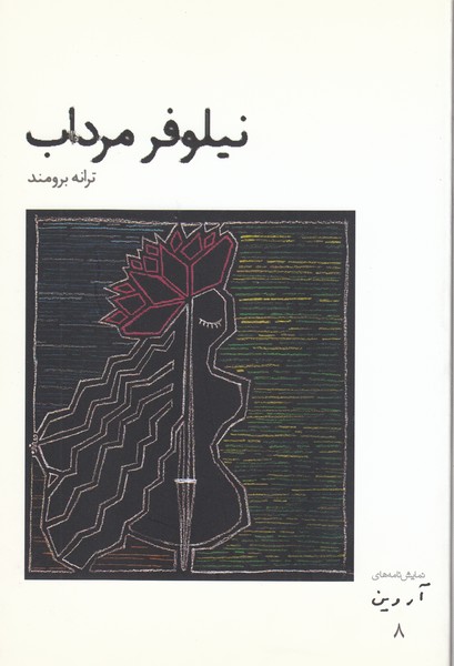 نیلوفر‌مرداب(افراز)