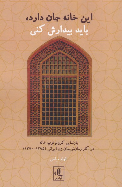 این‌خانه‌جان‌دارد،‌باید‌بیدارش‌کنی(لوگوس)