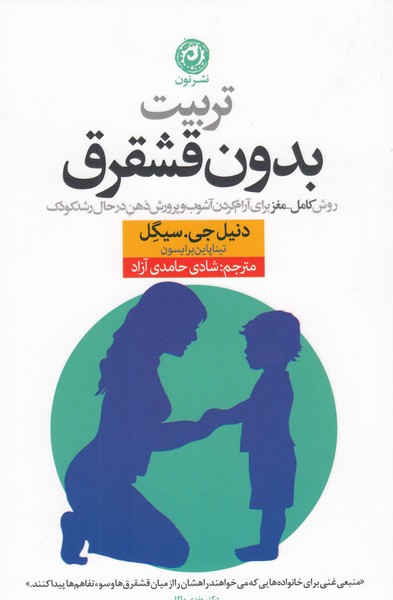 تربیت‌بدون‌قشقرق(نون)