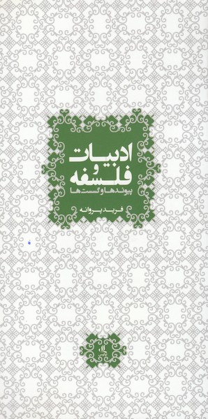 ادبیات‌و‌فلسفه(لوگوس)