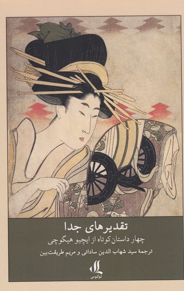 تقدیر‌های‌جدا(لوگوس)