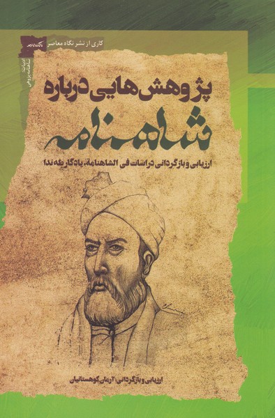 پژوهش‌هایی‌درباره‌شاهنامه(نگاه‌معاصر)