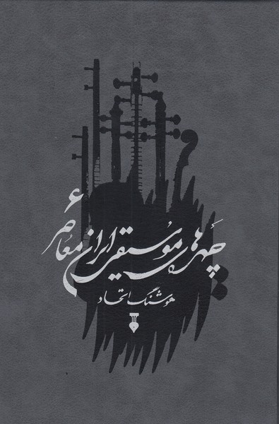 چهره‌های‌موسیقی‌ایران‌معاصر‌جلد‌ششم(فرهنگ‌نشر‌نو)