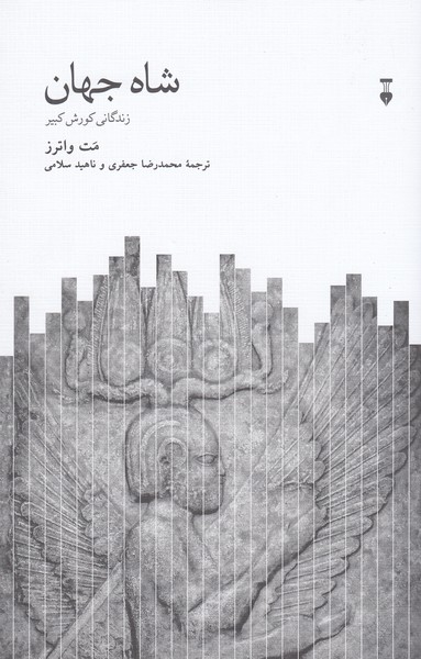 شاه‌جهان(نشر‌نو)