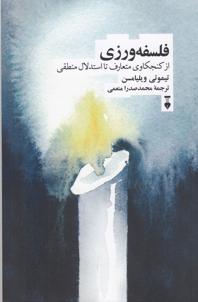 فلسفه‌ورزی(نشر‌نو)