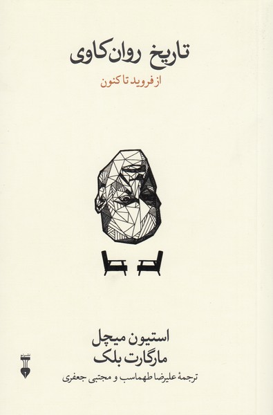 تاریخ‌روان‌کاوی(نشر‌نو)