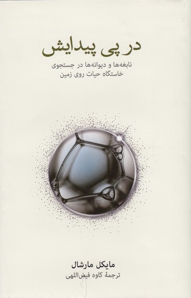 در‌پی‌پیدایش(نشر‌نو)