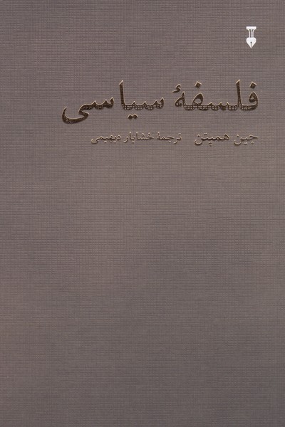 فلسفه‌سیاسی(نشر‌نو)