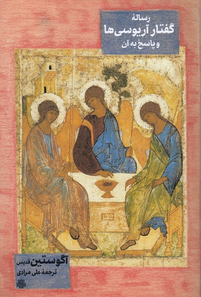 رساله‌گفتار‌آریوسی‌ها‌و‌پاسخ‌به‌آن(مولی)