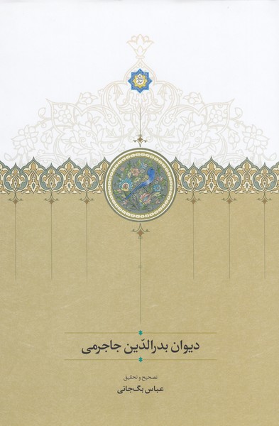 دیوان‌بدرالدین‌جاجرمی(سخن)