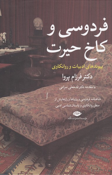 فردوسی‌و کاخ ‌حیرت(نگاه)